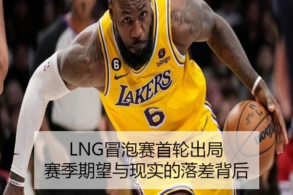 LNG冒泡赛首轮出局 赛季期望与现实的落差背后